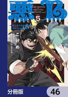 悪人面したB級冒険者 主人公とその幼馴染たちのパパになる【分冊版】 46巻