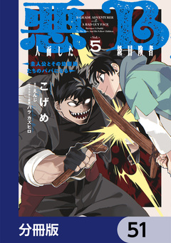 悪人面したB級冒険者 主人公とその幼馴染たちのパパになる【分冊版】 51巻