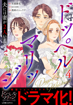 ドッペルマリッジ 夫には妻が2人います 4巻