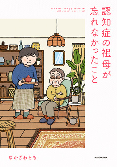 認知症の祖母が忘れなかったこと 1巻