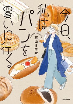 今日、私はパンを買いに行く。 1巻