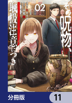 その呪物、取扱注意につき【分冊版】 11巻