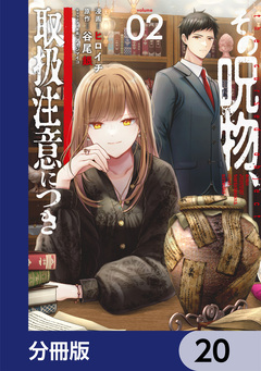 その呪物、取扱注意につき【分冊版】 20巻