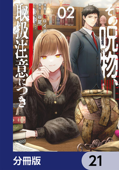 その呪物、取扱注意につき【分冊版】 21巻