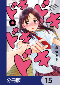 ドキドキドキドキ【分冊版】 15巻
