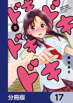 ドキドキドキドキ【分冊版】 17巻