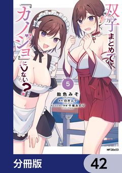 双子まとめて『カノジョ』にしない?【分冊版】 42巻