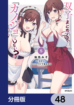 双子まとめて『カノジョ』にしない?【分冊版】 48巻