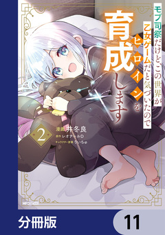モブ司祭だけど、この世界が乙女ゲームだと気づいたのでヒロインを育成します【分冊版】 11巻