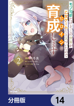 モブ司祭だけど、この世界が乙女ゲームだと気づいたのでヒロインを育成します【分冊版】 14巻