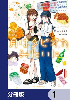 月はタピオカみたいに【分冊版】 1巻