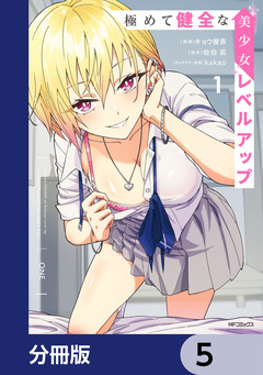 極めて健全な美少女レベルアップ【分冊版】 5巻