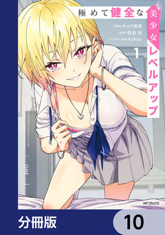 極めて健全な美少女レベルアップ【分冊版】 10巻