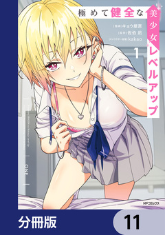 極めて健全な美少女レベルアップ【分冊版】 11巻