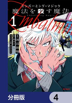 エンバーミング・マジック【分冊版】 4巻