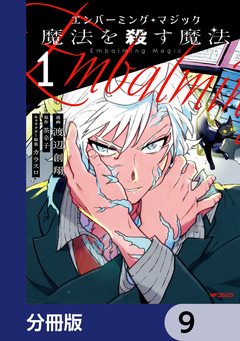 エンバーミング・マジック【分冊版】 9巻