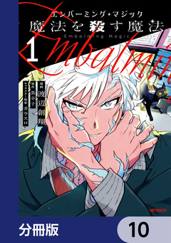 エンバーミング・マジック【分冊版】 10巻