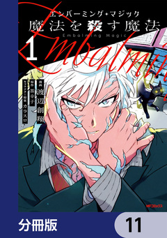 エンバーミング・マジック【分冊版】 11巻