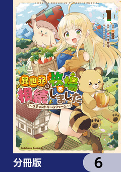 異世界の牧場を相続しました ～スタァストリームファーム～【分冊版】 6巻