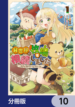 異世界の牧場を相続しました ～スタァストリームファーム～【分冊版】 10巻