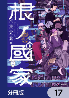 根ノ國家【分冊版】 17巻