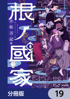 根ノ國家【分冊版】 19巻
