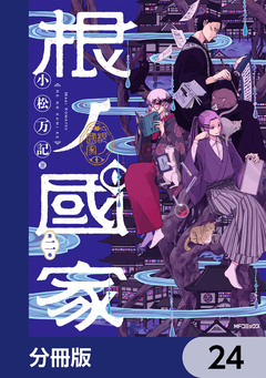 根ノ國家【分冊版】 24巻