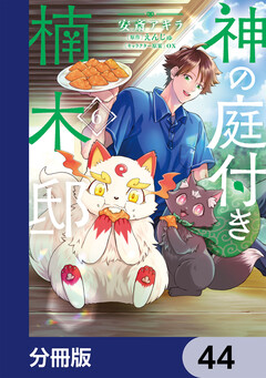 神の庭付き楠木邸【分冊版】 44巻
