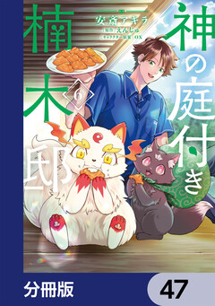 神の庭付き楠木邸【分冊版】 47巻
