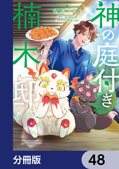神の庭付き楠木邸【分冊版】 48巻