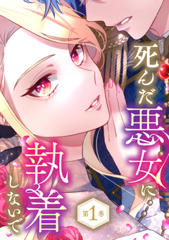 死んだ悪女に執着しないで 1巻