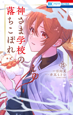 神さま学校の落ちこぼれ 15巻