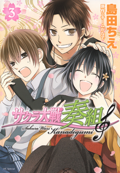 サクラ大戦 奏組 3巻