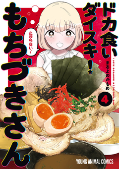ドカ食いダイスキ! もちづきさん 4巻