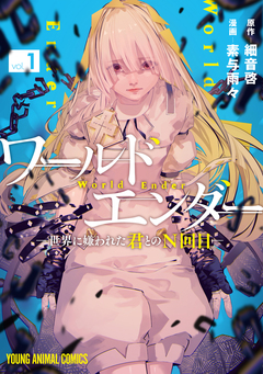 ワールドエンダー ―世界に嫌われた君とのN回目― 1巻