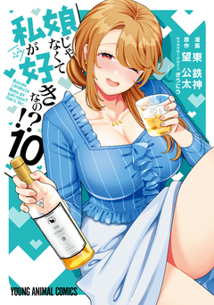娘じゃなくて私が好きなの!? 10巻