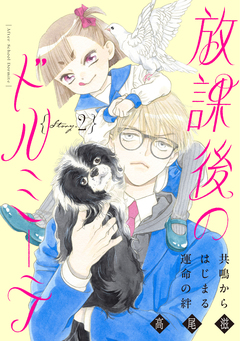 花ゆめAi 放課後のドルミーテ 2巻