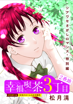 花ゆめAi 幸福喫茶3丁目2番地 16巻