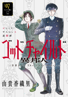 花ゆめAi ゴッドチャイルド 異邦人-伯爵カイン The Lost Story- 7巻