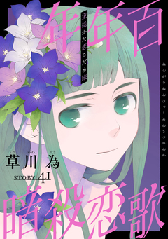花ゆめAi 年年百暗殺恋歌 45巻