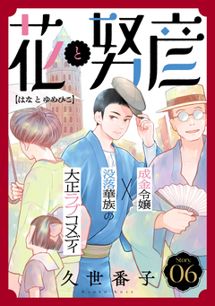 花ゆめAi 花と努彦 6巻