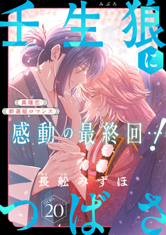 花ゆめAi 壬生狼につばさ 20巻