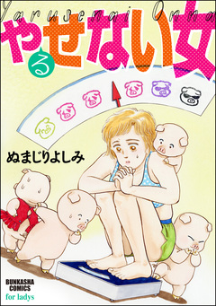 やるせない女 1巻