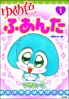ゆめ色ふあんた 1巻