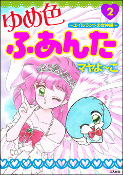 ゆめ色ふあんた 2巻