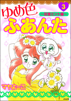 ゆめ色ふあんた 3巻