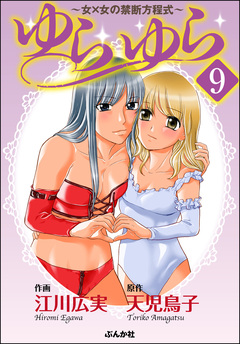 ゆらゆら 女×女の禁断方程式(分冊版) 9巻