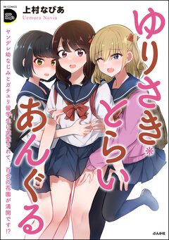 ゆりさき・とらいあんぐる ヤンデレ幼なじみとガチユリ留学生に求愛されて、百合の花園が満開です!? 1巻