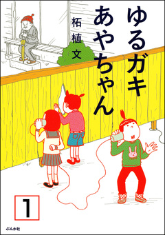 ゆるガキあやちゃん(分冊版) 1巻