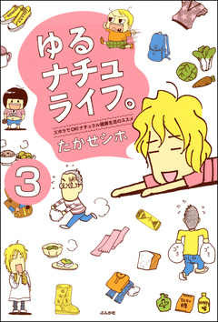 ゆるナチュライフ。ズボラでOK!ナチュラル健康生活のススメ(分冊版) 3巻